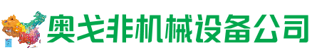 古市回收加工中心:立式,卧式,龙门加工中心,加工设备,旧数控机床_奥戈非机械设备公司